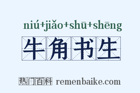 牛角书生是什么意思的图片